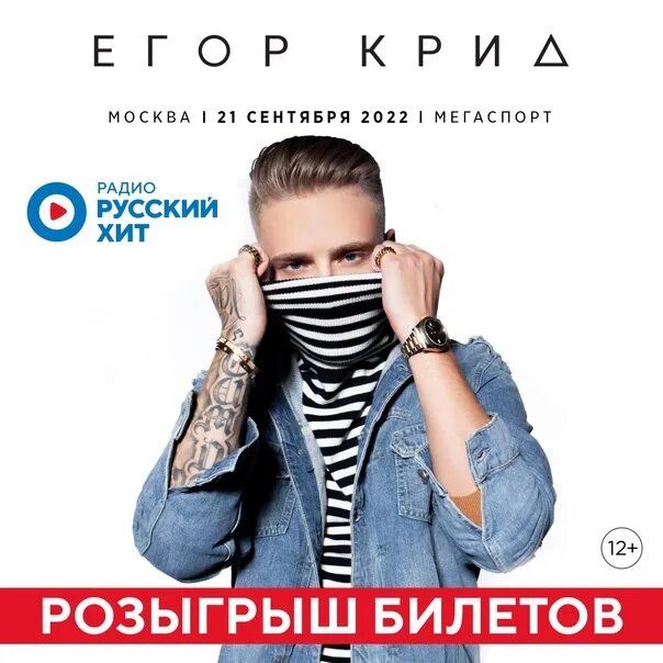 Билеты на концерт егора крида спб. Концерт Егора Крида в Москве 2022. Мегаспорт концерт Егора Крида.