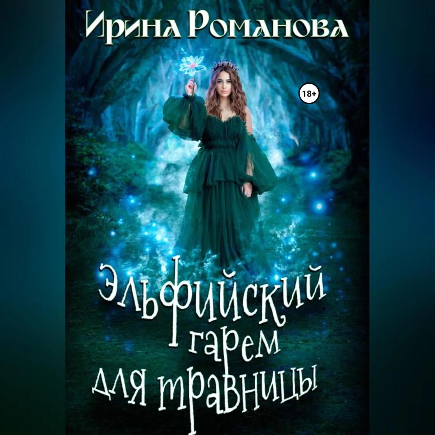 Любовное фэнтези академия. Во власти ведьмы насмешка небес. Темный в моем сердце: насмешка небес. Во власти ведьмы насмешка небес. Невеста по указке дракона читать.