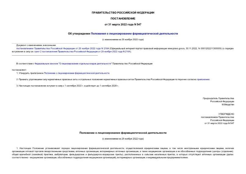 Постановление о лицензировании фармацевтической деятельности. 1081 лицензирование фарм деятельности. Аптечный практики. Порядок лицензирования фарм деятельности. 547 о лицензировании фармацевтической.