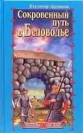 Путь в беловодье. Книга беловодье. беловодье тайна затерянной. сокровенный путь.