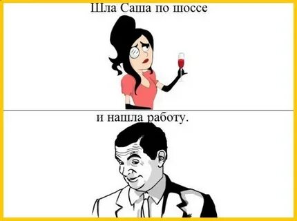 Шутки саши