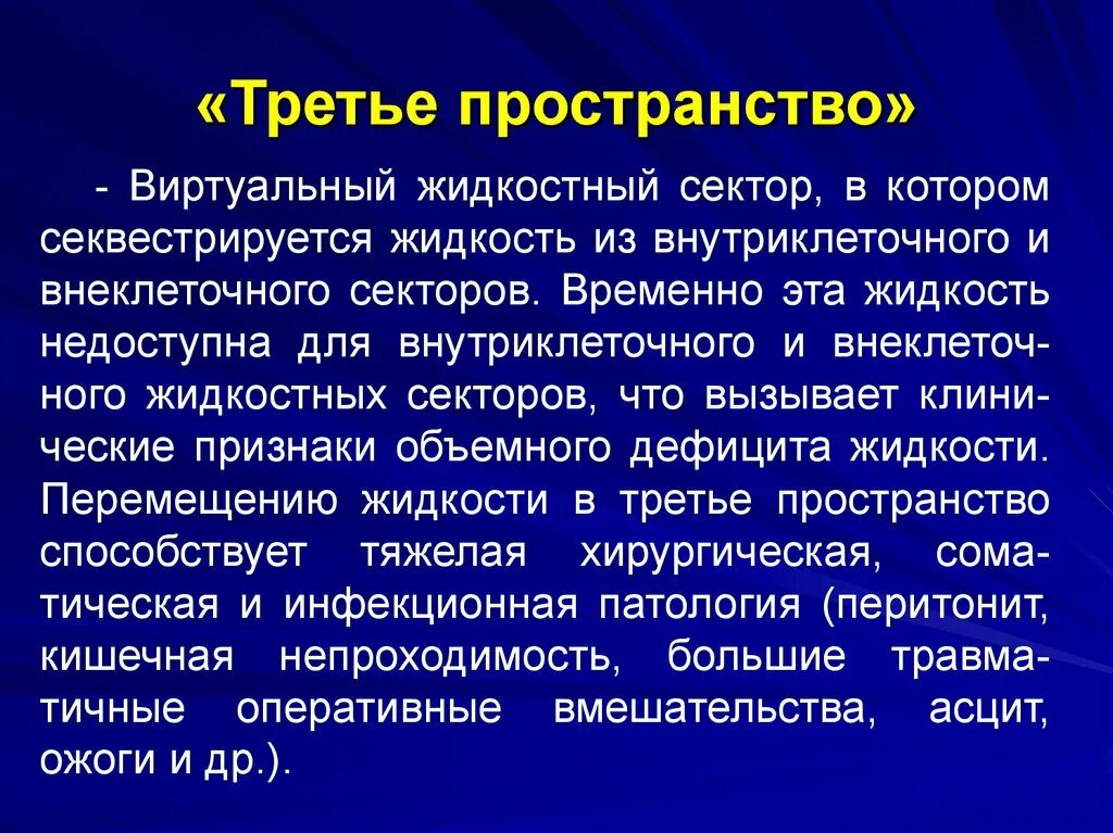 Третье пространство жидкости. Секвестрация в третьем пространстве. Третье пространство. Секвестрация жидкости в третье пространство. Патологическое пространство