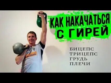 Гирей можно накачаться