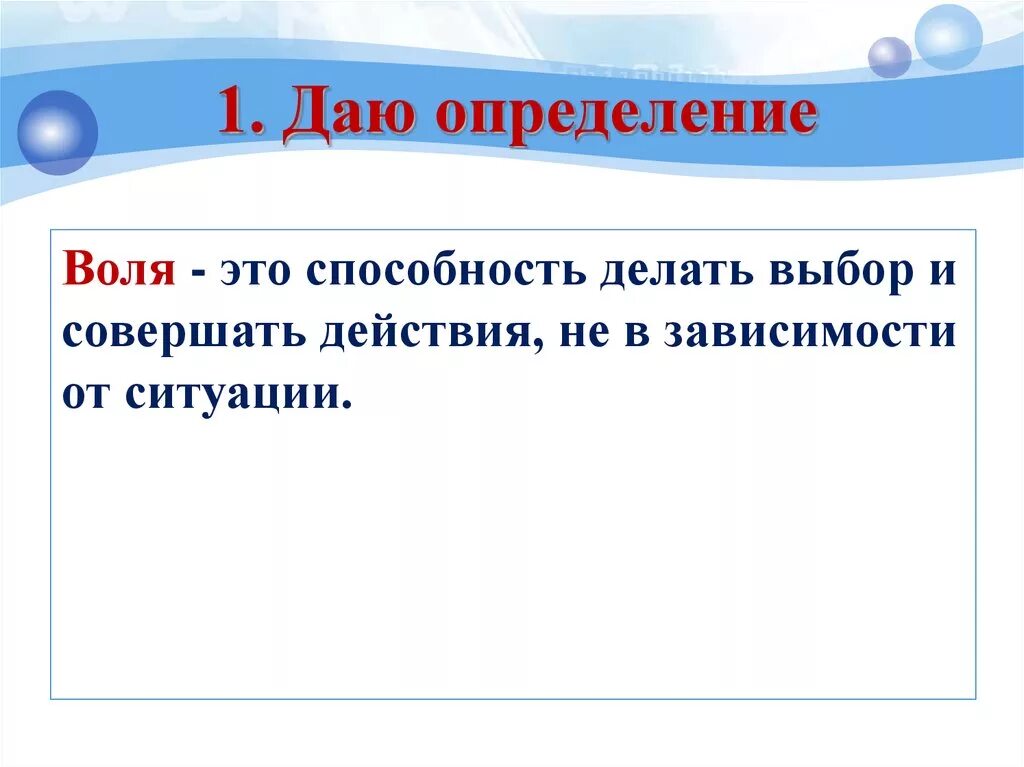 Сила воли это сочинение. Воля определение. Дайте определение воли. Что такое Воля человека определение. Воля это в психологии определение.