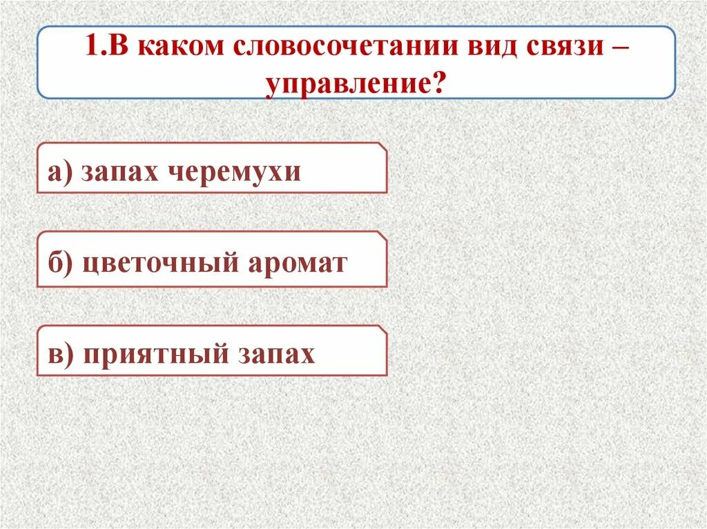 В каком словосочетании вид связи управление. Виды связи запах. Запах цветка Тип связи в словосочетании. Связи в словосочетаниях хорошо пахнет.