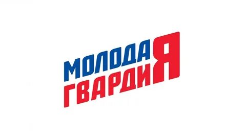 Молодая гвардия слушать