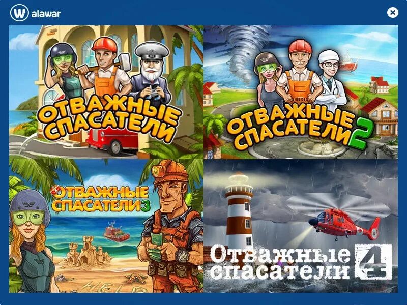 Отважные подвиги команды спасателей. Отважные спасатели игра. Игра отважные спасатели 2. Игра спасатели. Отважные спасатели алавар.