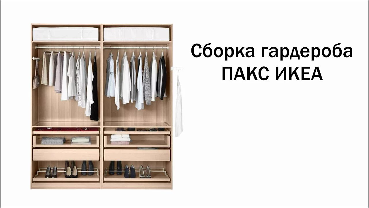 Сборка шкафа пакс. Шкаф-купе Pax ПАКС. Ikea Pax шкаф инструкция. Шкаф купе икеа сборка.