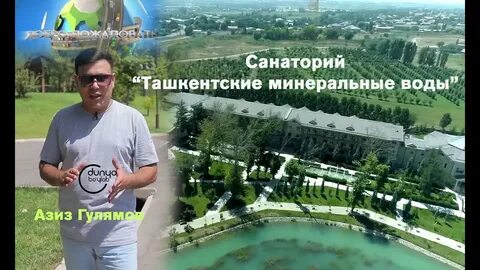 Ташкент минеральные