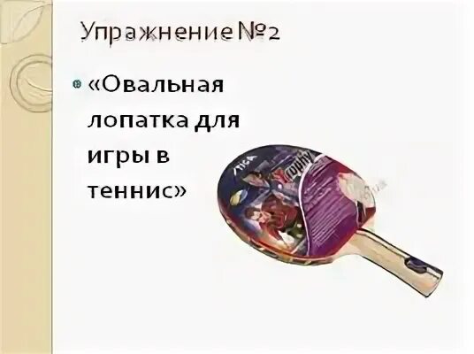 Сквош пляжный деревянный. Dhs настольный теннис. Тренажер ракетка для настольного тенниса. Маткот игра. Набор для пляжного тенниса sport&fun лк.
