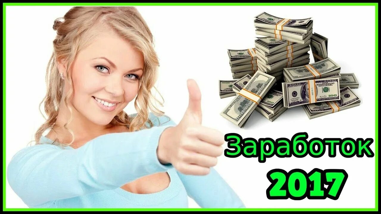 Чтобы хорошо зарабатывать нужно. Заработок в интернете. Заработок в интернете картинки. Реальный заработок в интернете. Зарабатывать деньги.