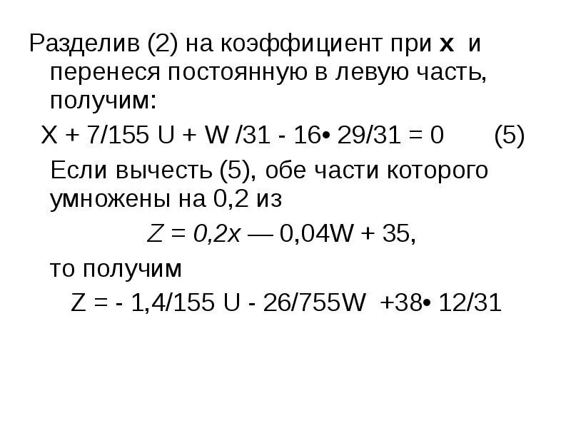Сделай коэффициенты при х