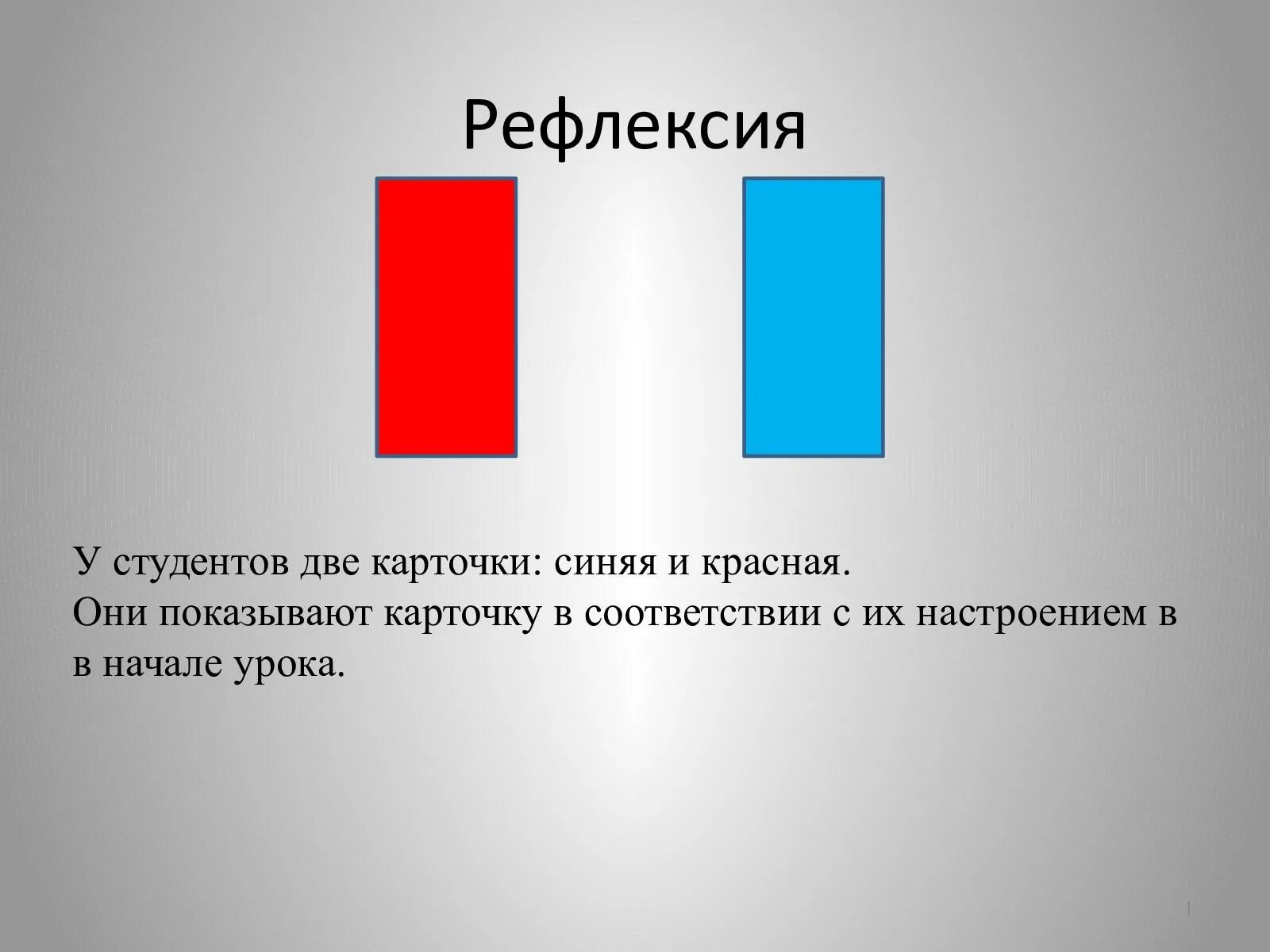 Синяя и красная карточка рефлексия. Цветные карточки синяя и красная. Карточки синего и красного цвета. Рефлексия цветные карточки синяя и красная.