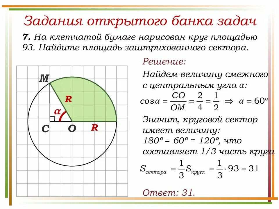 Площадь круга решение задач 9 класс. Решение задач длина окружности и площадь круга 9 класс. Площадь круга площадь кругового сектора 9 класс решение задач. Геометрия 9 класс площадь кругового сектора. Задачи на площадь сектора.