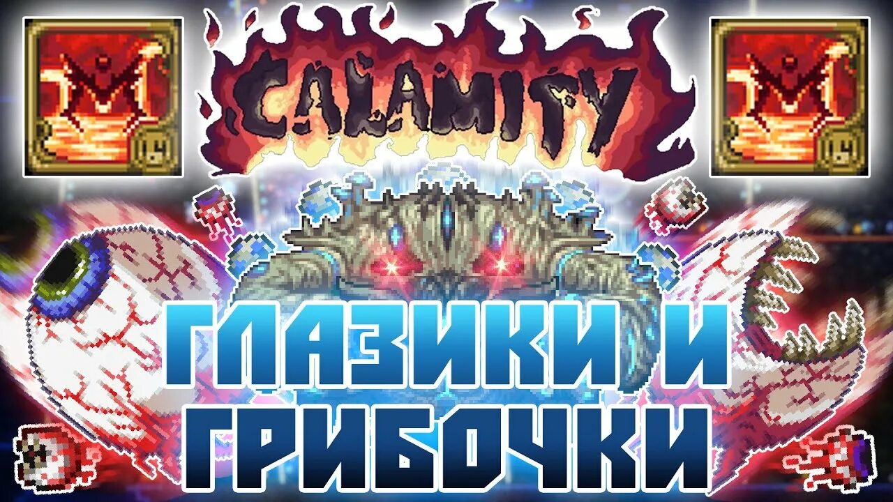 Infernum calamity terraria. Инфернум Каламити. Инфернум мод Каламити. Infernum Mod Terraria. Каламити Инфернум боссы.