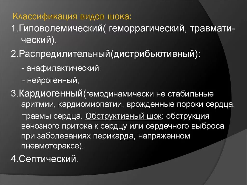 Шок 1 2 3. Классификация шока. Анафилактический ШОК классификация. Виды шоков классификация. Обструктивный ШОК причины.