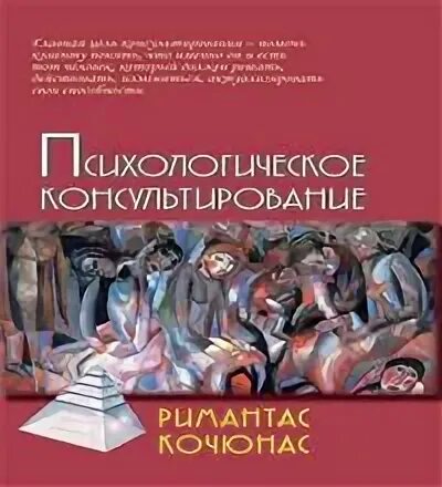 Модель психологического консультирования кочюнаса. Римантас кочюнас психологическое консультирование. кочюнас основы психологического консультирования. книга психологическое консультирование кочюнас. римас кочюнас основы психологического консультирования.