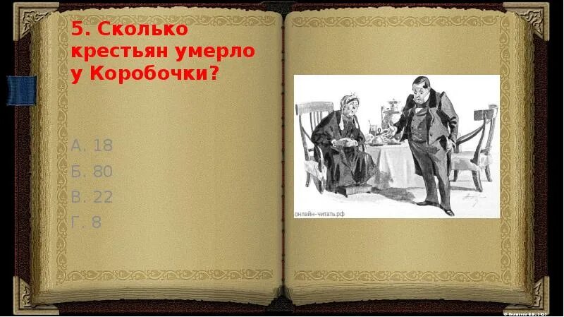 Как живут крестьяне мертвые души. Крестьяне коробочки. Положение крестьян у коробочки. Крестьяне коробочки мертвые души. Положение крепостных крестьян коробочки.