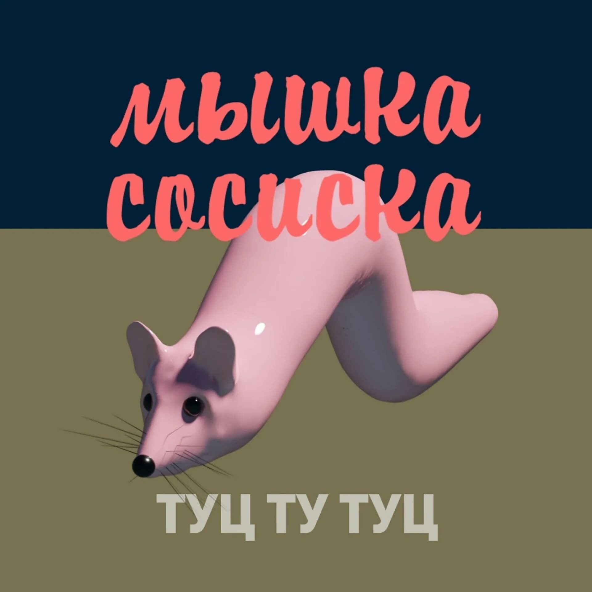Мышка сосиска туц тудуц собачка. Мышка сосиска. мыша сосиска. мышка сосиска туц туц туц. мемы мышка сосиска.