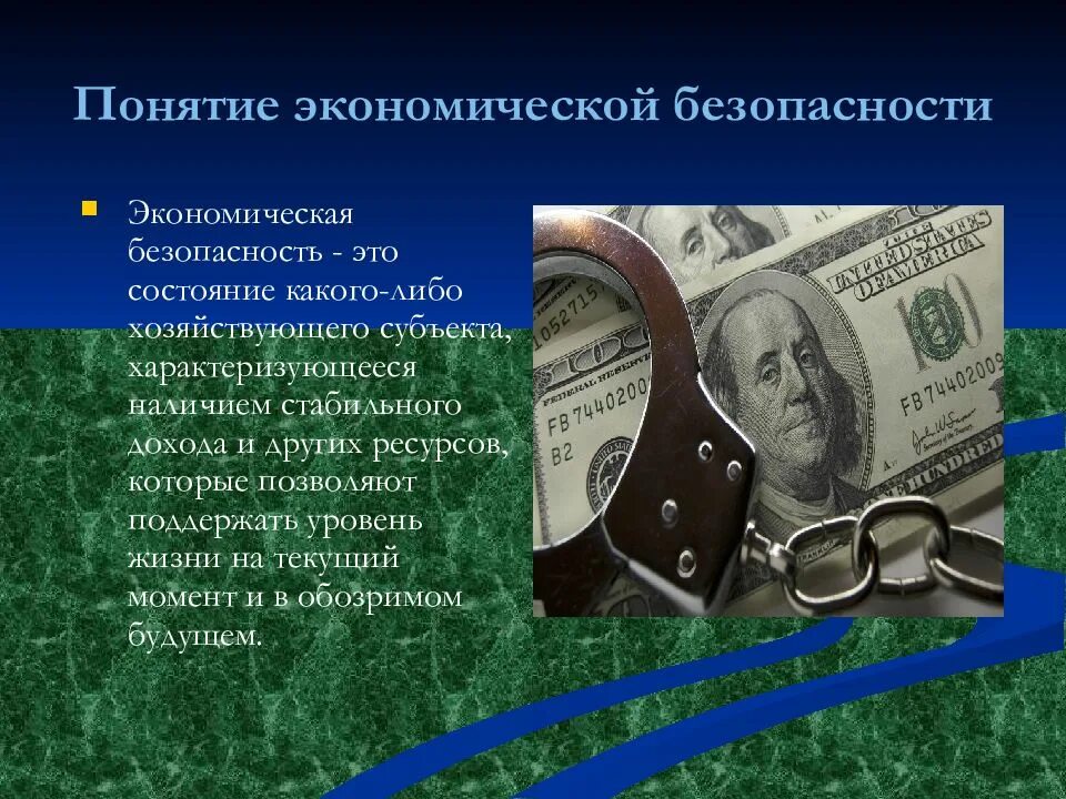 Экономическая безопасность. Уровниэкномической безопасности. Понятие экономической безопасности. Концепция экономической безопасности. Экономическая безопасность доклад