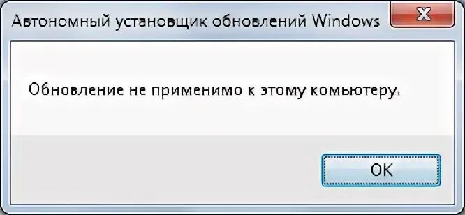 Обновление не применимо к вашему компьютеру. Обновление неприменимо к вашему компьютеру. обновление не применимо. программы нажмите и работай. ошибка при запуске приложения word starter 2010.
