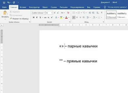 Разные кавычки в ворде