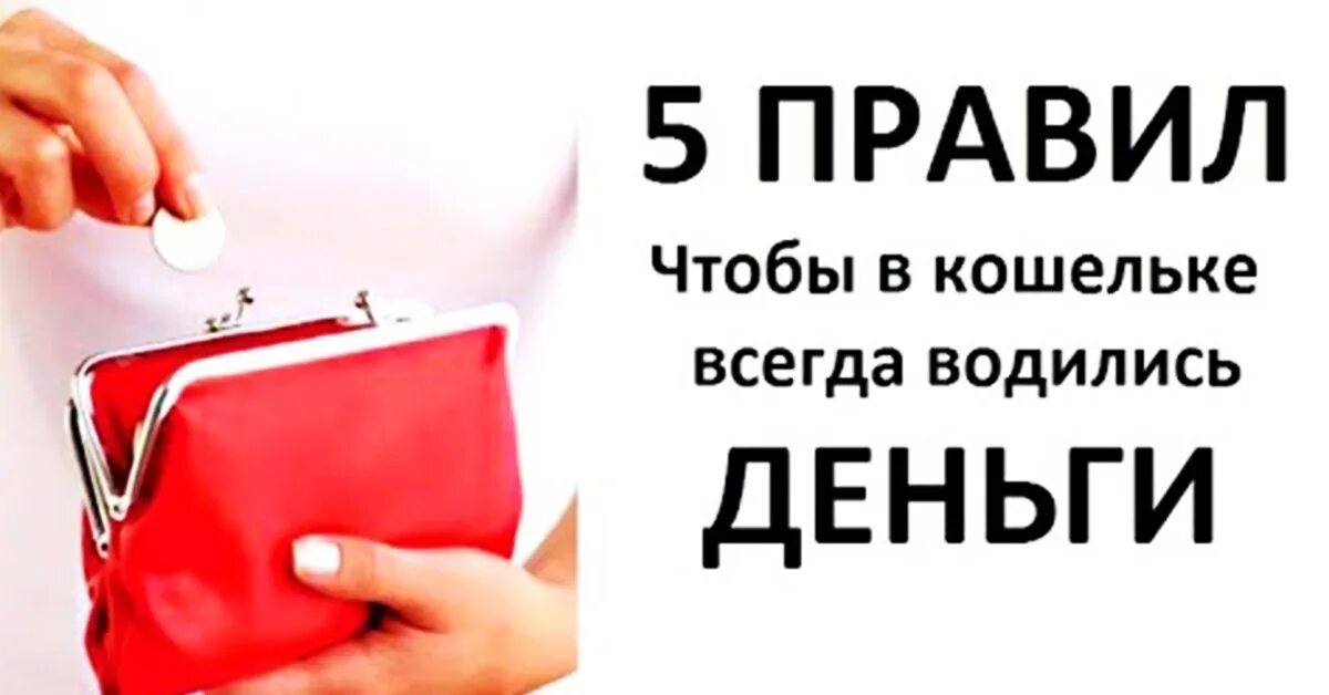 Чтобы всегда были деньги в кошельке. Чтобы всегда водились деньги в кошельке. Реклама кошелька. Класть деньги в кошелек. Дни покупки кошелька