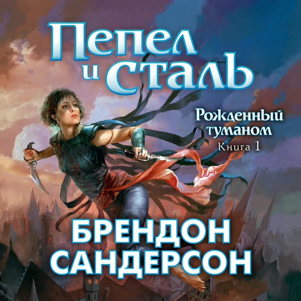 Книга сандерсон рожденный туманом. Рожденный туманом книги. Рожденный туманом книги. Рожденный туманом книги. Источник вознесения.