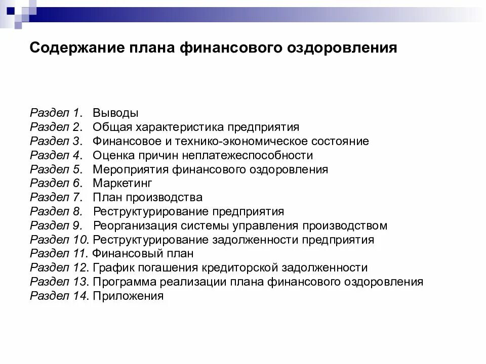 План финансового оздоровления. План финансового оздоровления предприятия. Мероприятия финансового оздоровления. Содержание плана финансового оздоровления предприятия. План оглавления