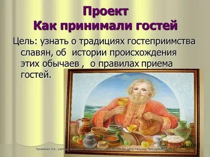 Гостей целью