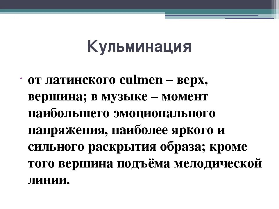 Кульминация понятие. Кульминация в Музыке. Кульминацикульминация. Кульминация в Музыке примеры. Кульминация в музыкальном произведении.