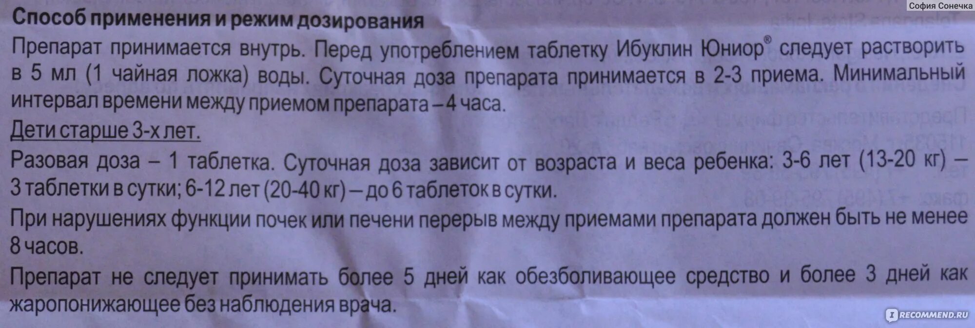 Сколько раз можно пить ибуклин в день. Ибуклин Джуниор дозировка. Ибуклин Юниор дозировка для ребенка 13 лет. Ибуклин дозировка для детей 11. Ибуклин Юниор для детей дозировка.