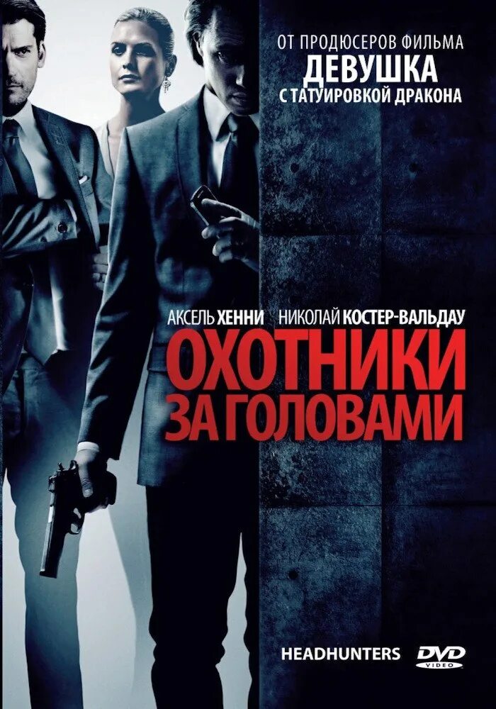 Охотники за головами триллер.