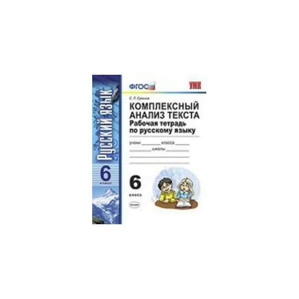 Комплексный анализ по русскому 6. Комплексный анализ текста Ерохина 6 класс тетрадь. Комплексный анализ текста 6 класс русский язык ФГОС. Рабочие тетради по русскому языку 6 класс Ерохина е.л.. Комплексный анализ текста рабочая тетрадь.