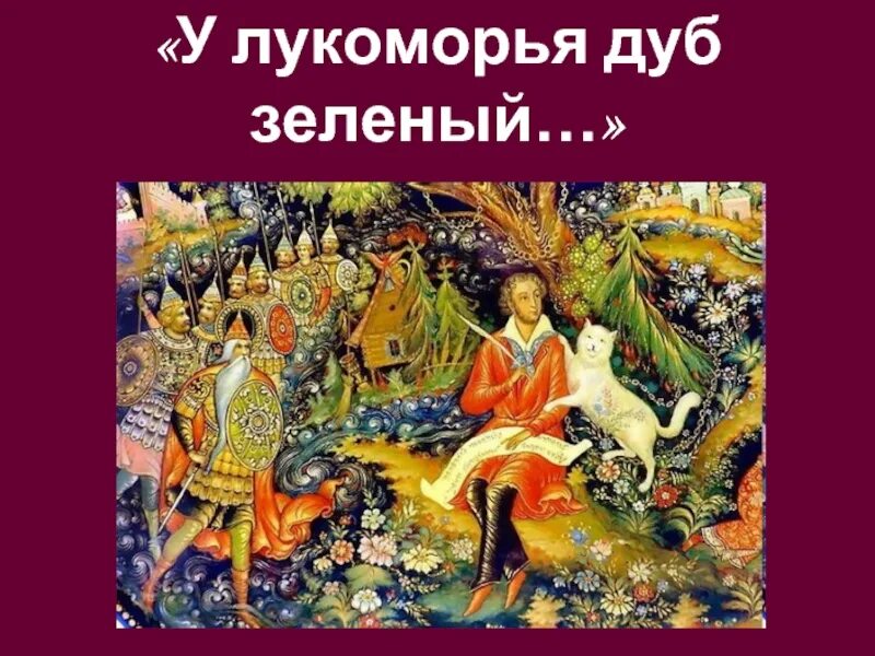 У Лукоморья дуб зеленый стихотворение. Пушкин у Лукоморья дуб. Пушкин а.с. "у Лукоморья дуб зеленый...". У Лукоморья дуб зеленый читать.