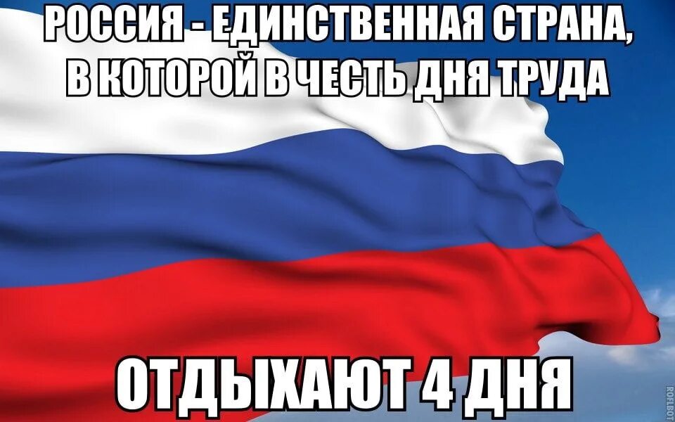 День единственный россии. Анекдоты про 1 мая. Мир труд май прикол. Шутки про майские праздники. С праздником труда шутки.