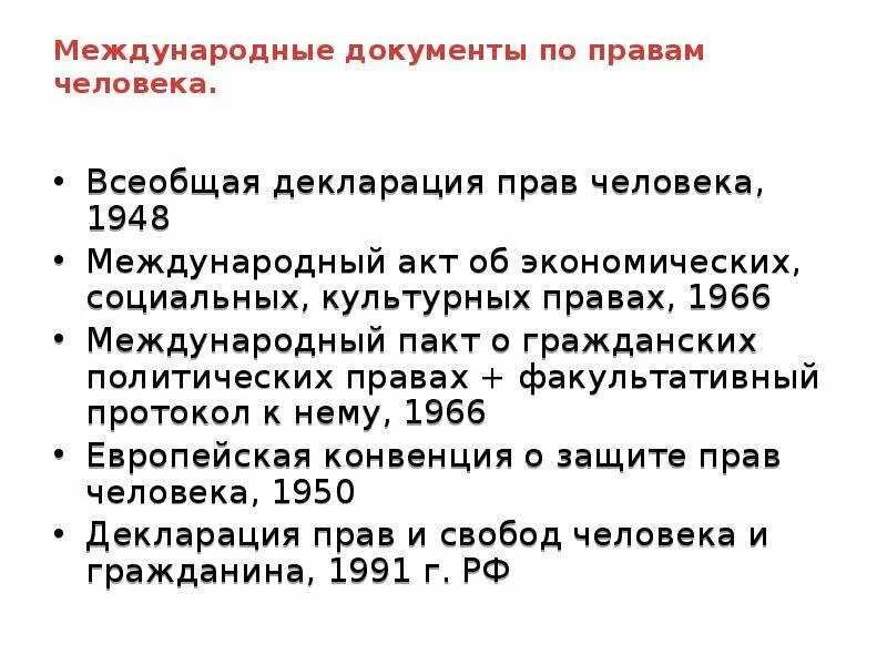 Первым международным документом. Международный пакт о гражданских и политических правах. Международные документы по правам человека. Основные международные документы. Факультативные протоколы к международным пактам о правах человека.