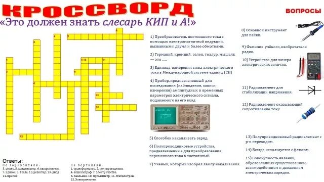 Кроссворд по контрольно-измерительным приборам. Контрольно измерительные приборы кроссворд. Кроссворд по профессии слесарь. Кроссворд для студентов.