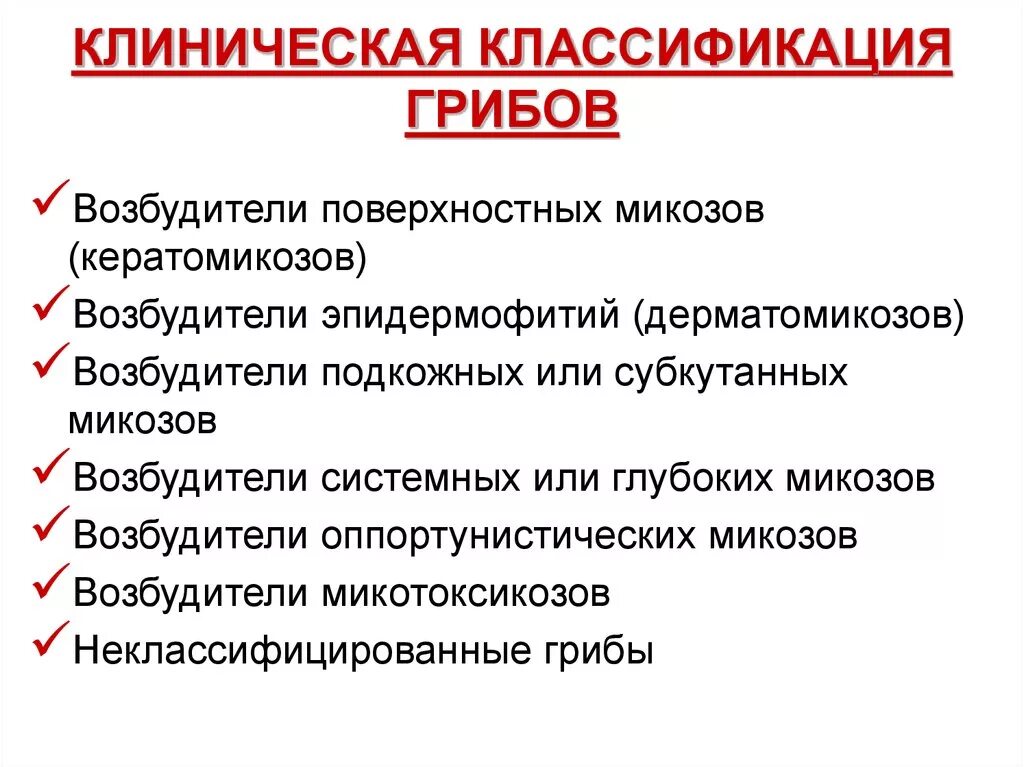 Клинические классификации заболеваний. Классификация микозов. Клиническая классификация грибов. Классификация митоза. Классификации грибковых болезней.