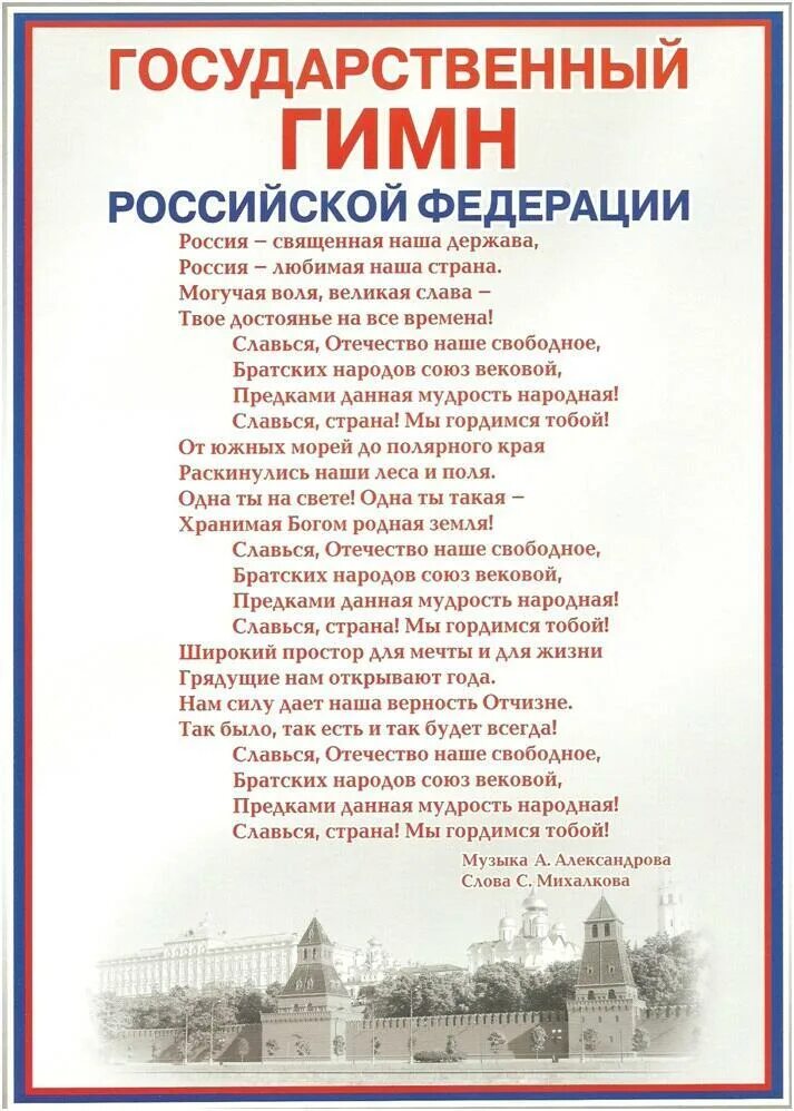 Г гимн россии. Слова гимна России Российской Федерации. Гимн текст России текст. Текст гимна России Российской Федерации. Текст государственного гимна Российской Федерации на слова.