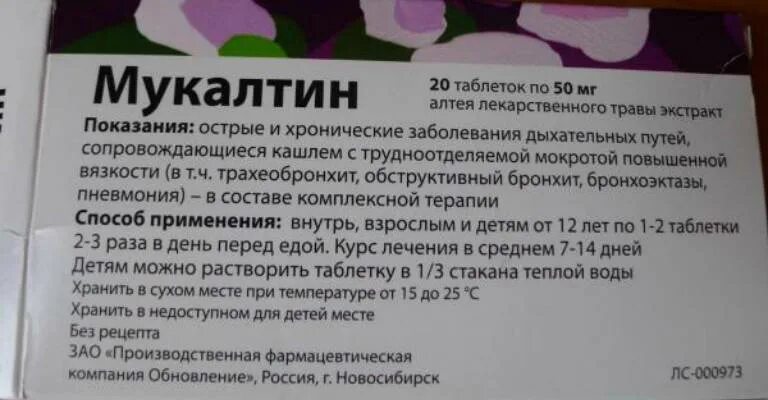 Сколько можно давать мукалтин ребенку. Пастилки от кашля мукалтин. мукалтин таблетки от кашля инструкция для детей 2 года. мукалтин таблетки от кашля детям 2 лет. мукалтин в таблетках для ребёнка 10 лет.