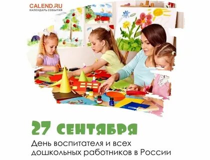 День воспитателя дет сада