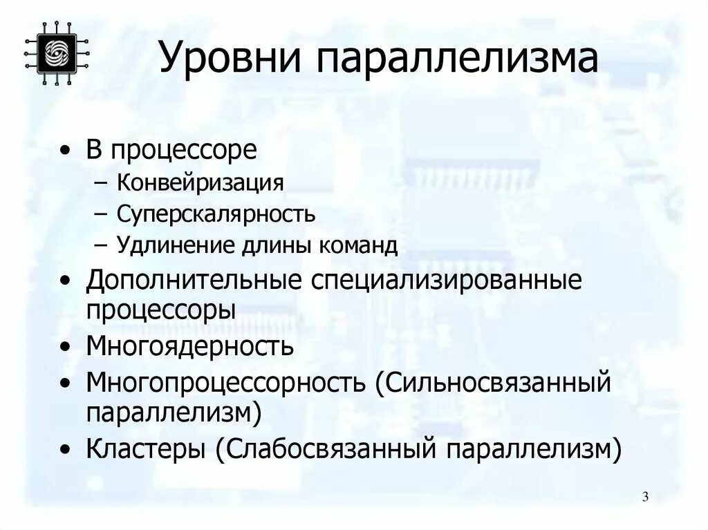 Степень параллелизма. Параллелизм на уровне команд. Параллелизм вычислений. Уровни параллелизма. Внутрипроцессорный параллелизм.
