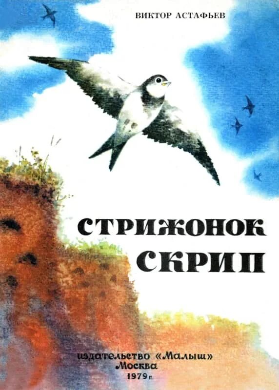 В П Астафьев Стрижонок скрип. В.П.Астафьев "Стрижонок стрип". Мамин Сибиряк Стрижонок скрип. Стрижонок скрип читать 4 класс