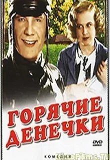 Горячие денечки