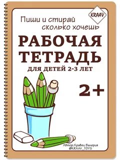 Тетрадь пиши стирай