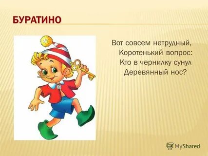 Буратино какой