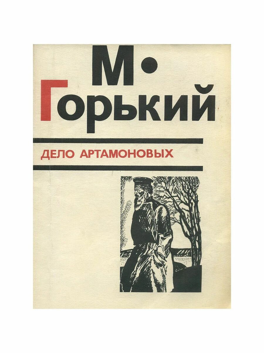 Книга м.Горького "дело Артамоновых". М. Горький «дело Артамоновых» 1925 г.. Книжное дело книги