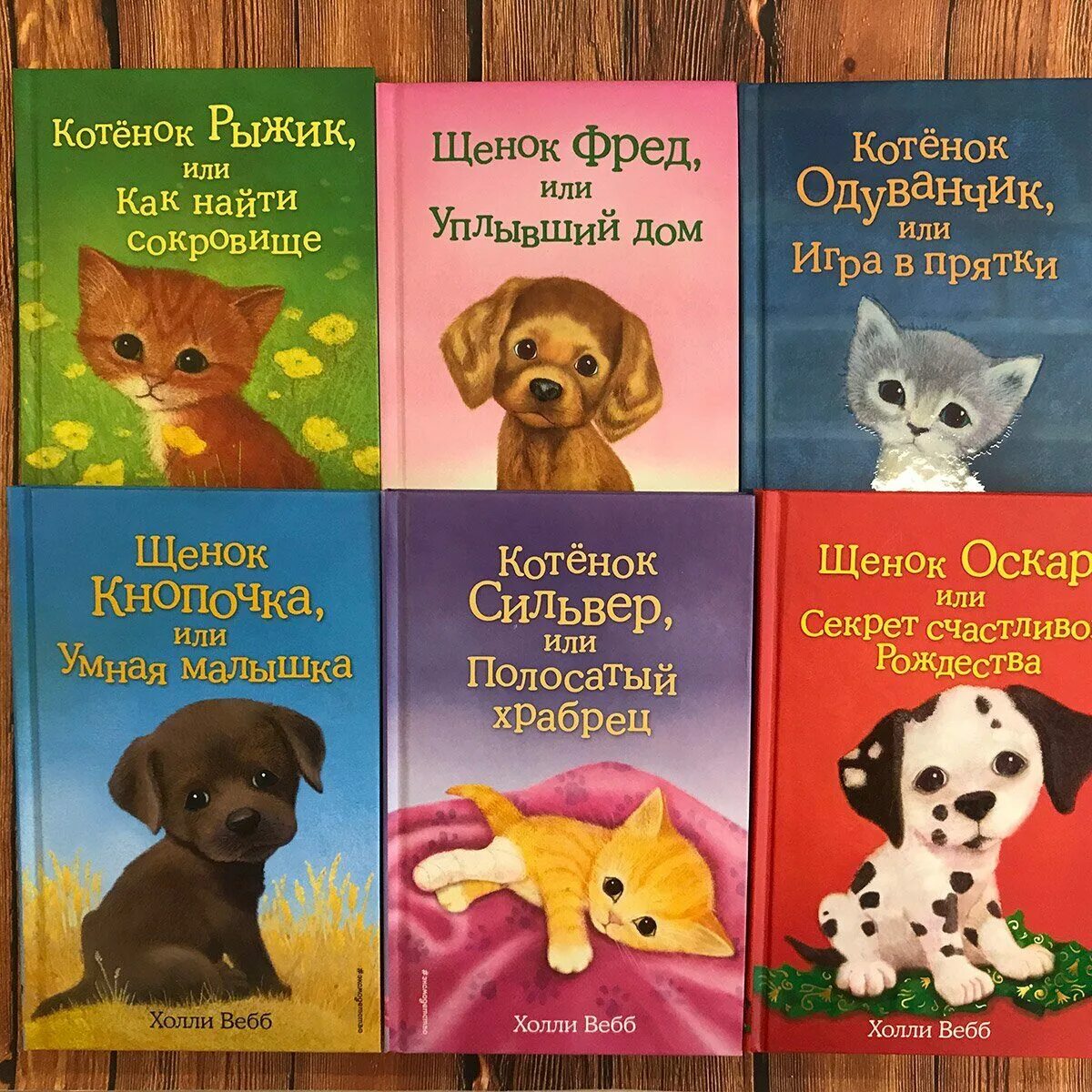 Читать ребенку 10 лет интересные книги. Книги холли вебб про животных. холли вебб автор детских книг. холли вебб книги про собак. холм веб книга про животных.