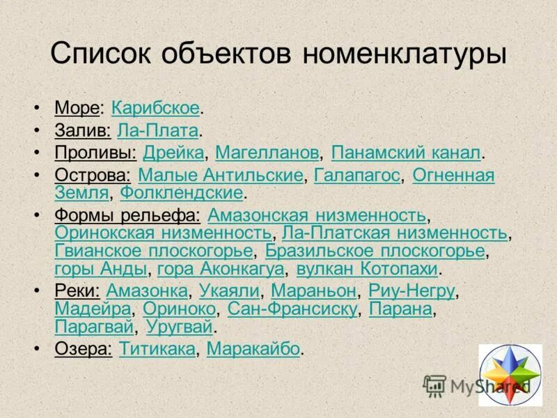 Номенклатура северной америки география 7. Номенклатура Южной Америки география 7. Географическая номенклатура Южной Америки 7 класс. Номенклатура Южной Америки 7 класс. Номенклатура Южная Америка 7.